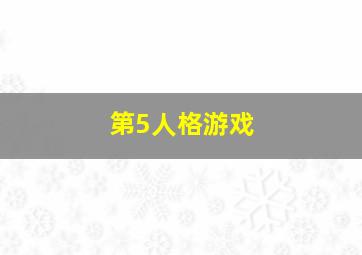 第5人格游戏