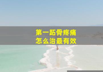 第一跖骨疼痛怎么治最有效