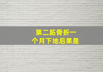 第二跖骨折一个月下地后果是