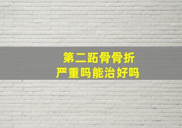 第二跖骨骨折严重吗能治好吗