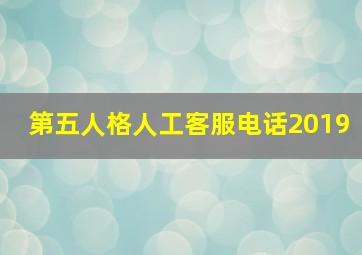 第五人格人工客服电话2019