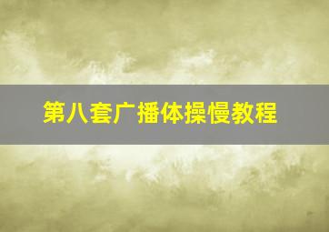 第八套广播体操慢教程