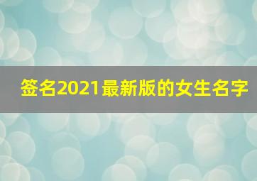 签名2021最新版的女生名字