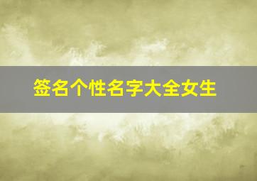 签名个性名字大全女生