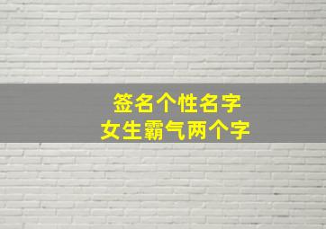 签名个性名字女生霸气两个字