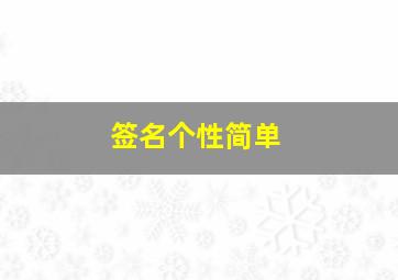 签名个性简单