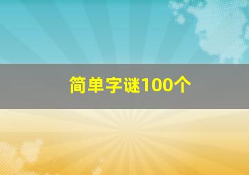 简单字谜100个