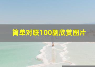 简单对联100副欣赏图片