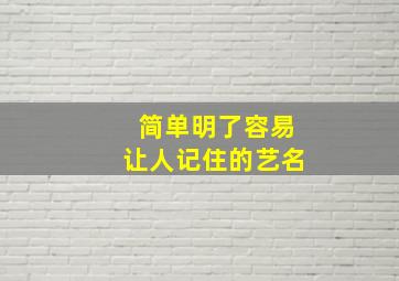 简单明了容易让人记住的艺名