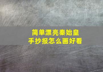 简单漂亮秦始皇手抄报怎么画好看