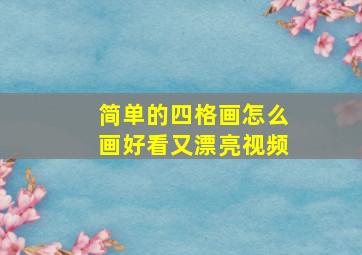 简单的四格画怎么画好看又漂亮视频