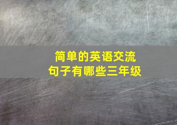 简单的英语交流句子有哪些三年级