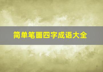 简单笔画四字成语大全