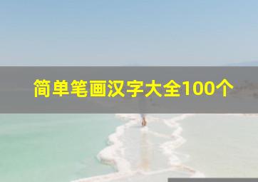 简单笔画汉字大全100个