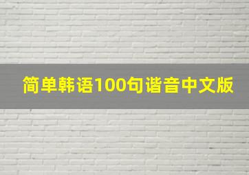 简单韩语100句谐音中文版