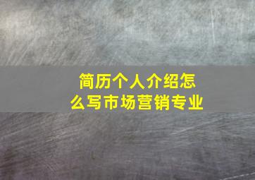 简历个人介绍怎么写市场营销专业