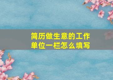 简历做生意的工作单位一栏怎么填写