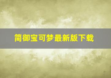 简御宝可梦最新版下载