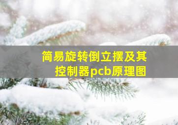 简易旋转倒立摆及其控制器pcb原理图