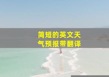 简短的英文天气预报带翻译