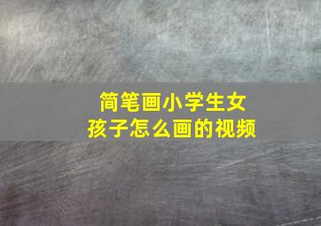 简笔画小学生女孩子怎么画的视频