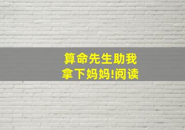 算命先生助我拿下妈妈!阅读