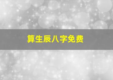 算生辰八字免费