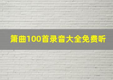 箫曲100首录音大全免费听