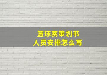 篮球赛策划书人员安排怎么写