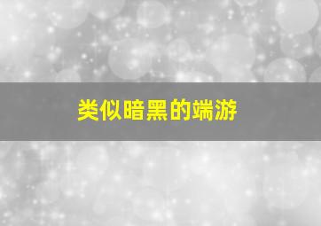 类似暗黑的端游