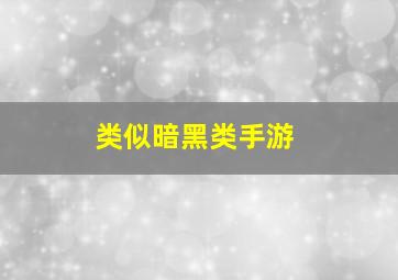 类似暗黑类手游