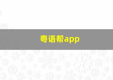 粤语帮app