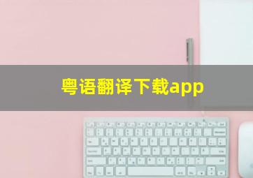 粤语翻译下载app