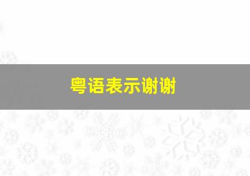 粤语表示谢谢