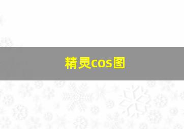 精灵cos图