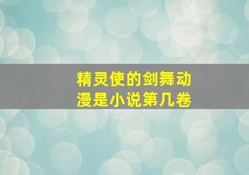 精灵使的剑舞动漫是小说第几卷