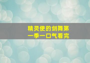 精灵使的剑舞第一季一口气看完