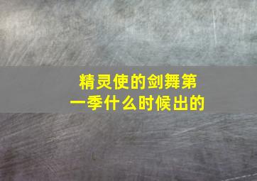 精灵使的剑舞第一季什么时候出的