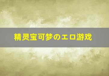 精灵宝可梦のエロ游戏