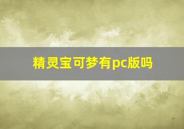 精灵宝可梦有pc版吗