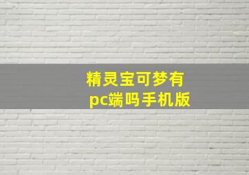 精灵宝可梦有pc端吗手机版