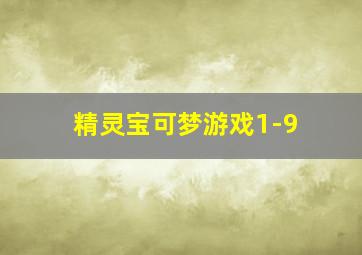 精灵宝可梦游戏1-9