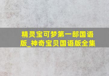 精灵宝可梦第一部国语版_神奇宝贝国语版全集