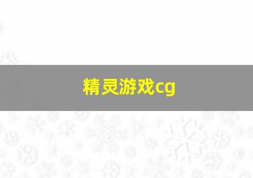 精灵游戏cg