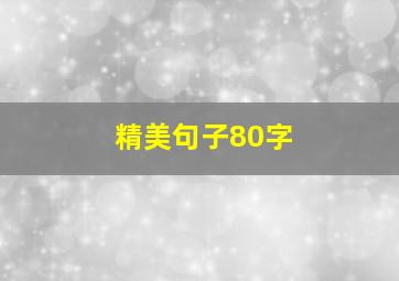 精美句子80字