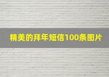 精美的拜年短信100条图片