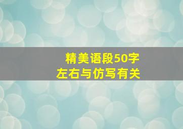 精美语段50字左右与仿写有关