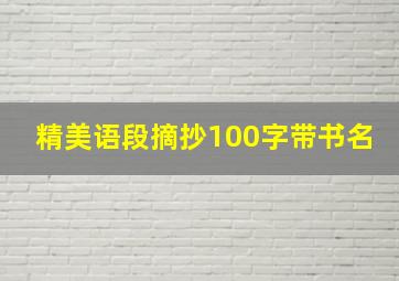 精美语段摘抄100字带书名