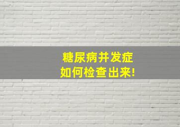 糖尿病并发症如何检查出来!