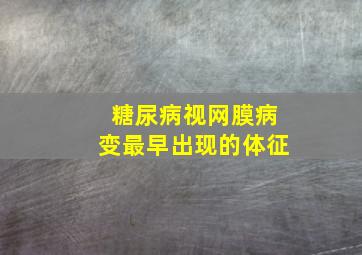 糖尿病视网膜病变最早出现的体征